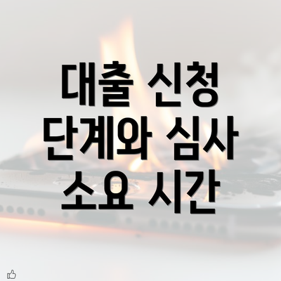 대출 신청 단계와 심사 소요 시간