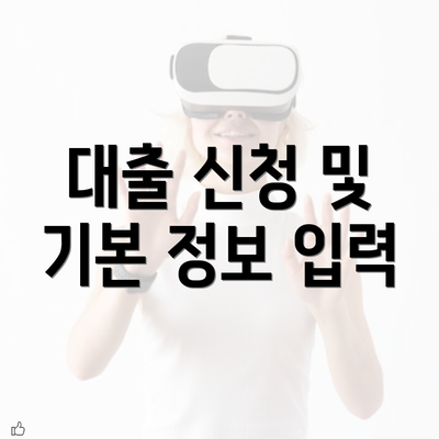 대출 신청 및 기본 정보 입력