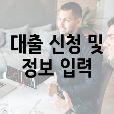 대출 신청 및 정보 입력