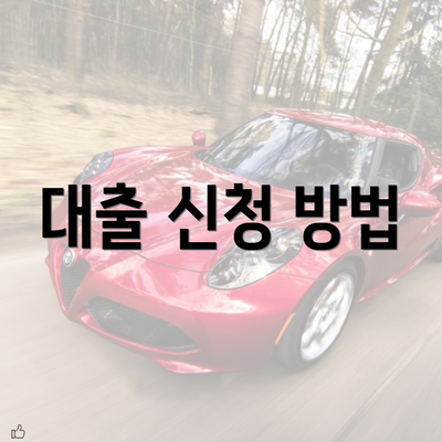 대출 신청 방법