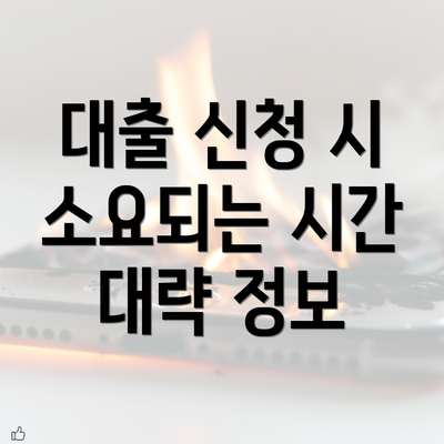 대출 신청 시 소요되는 시간 대략 정보