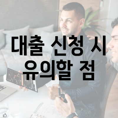 대출 신청 시 유의할 점