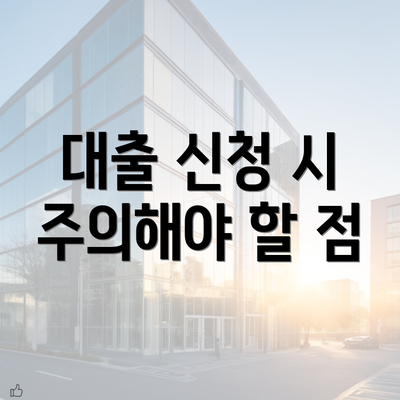 대출 신청 시 주의해야 할 점