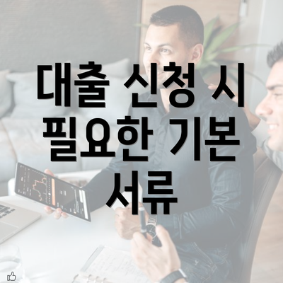 대출 신청 시 필요한 기본 서류