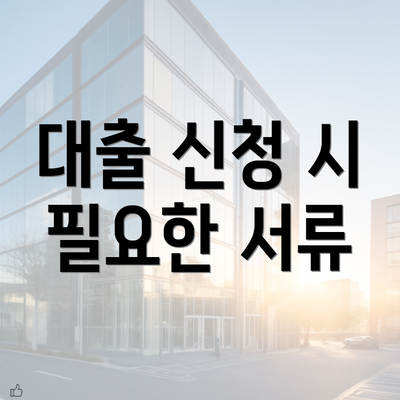 대출 신청 시 필요한 서류