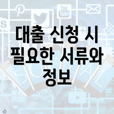 대출 신청 시 필요한 서류와 정보