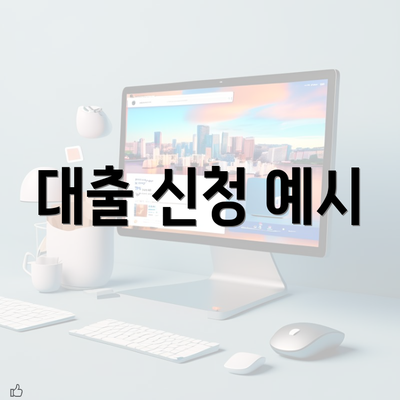 대출 신청 예시