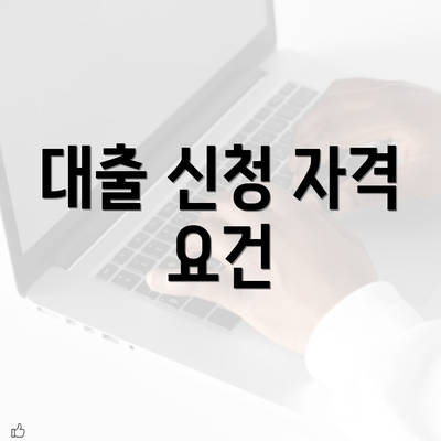 대출 신청 자격 요건