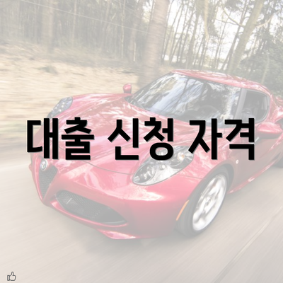 대출 신청 자격