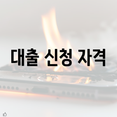 대출 신청 자격