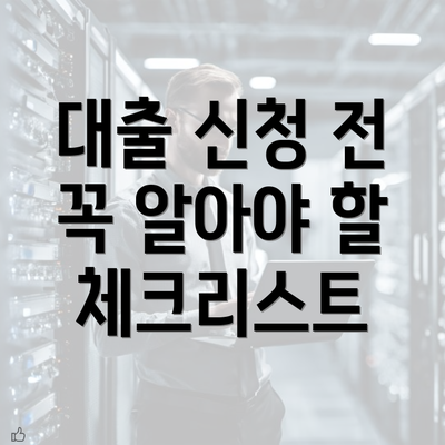 대출 신청 전 꼭 알아야 할 체크리스트