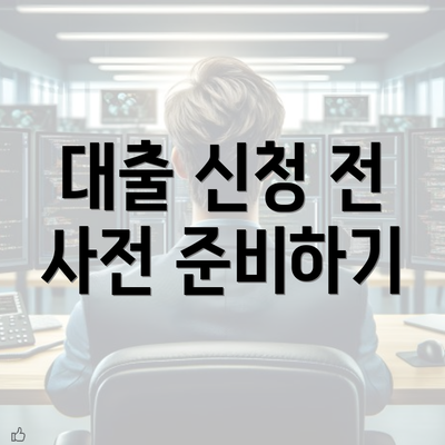 대출 신청 전 사전 준비하기