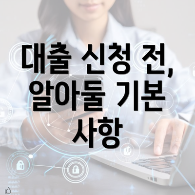 대출 신청 전, 알아둘 기본 사항