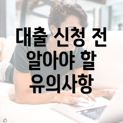 대출 신청 전 알아야 할 유의사항