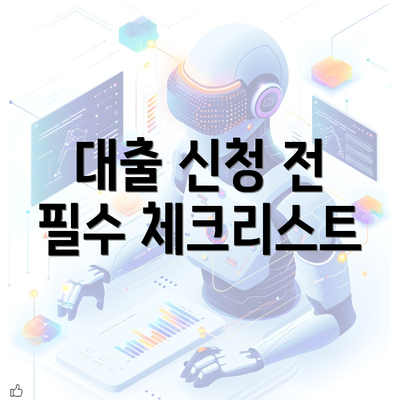 대출 신청 전 필수 체크리스트