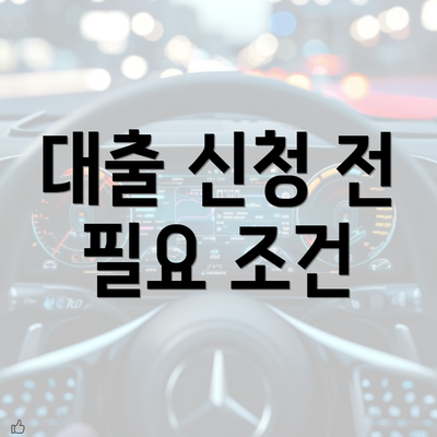 대출 신청 전 필요 조건