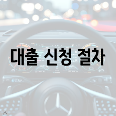 대출 신청 절차