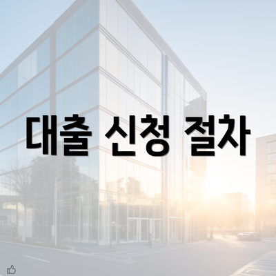 대출 신청 절차