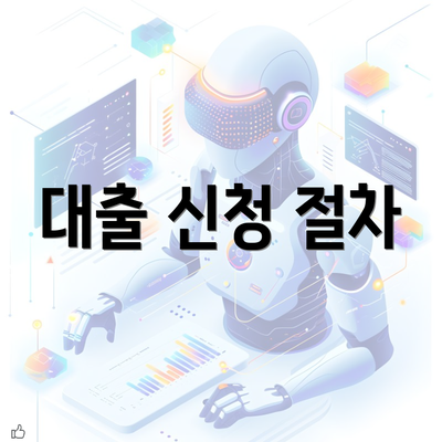 대출 신청 절차