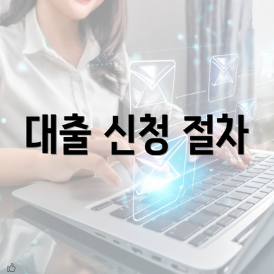 대출 신청 절차