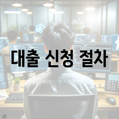 대출 신청 절차