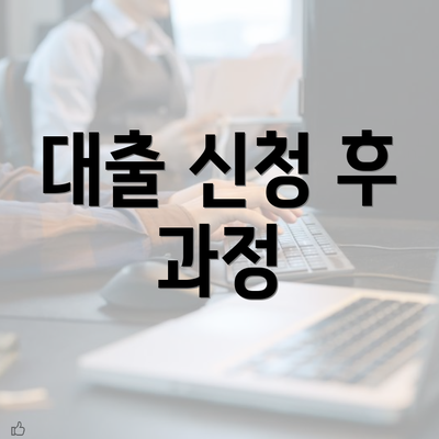 대출 신청 후 과정