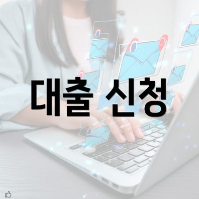 대출 신청