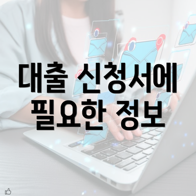 대출 신청서에 필요한 정보