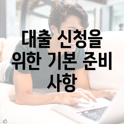 대출 신청을 위한 기본 준비 사항