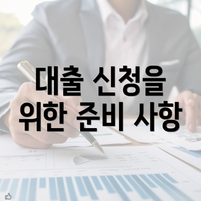 대출 신청을 위한 준비 사항