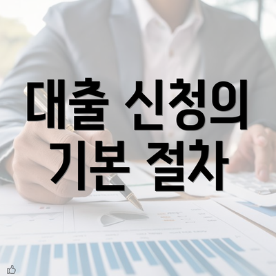 대출 신청의 기본 절차