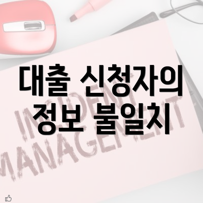 대출 신청자의 정보 불일치