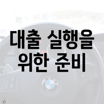 대출 실행을 위한 준비