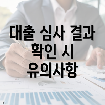 대출 심사 결과 확인 시 유의사항