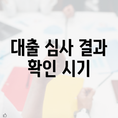 대출 심사 결과 확인 시기