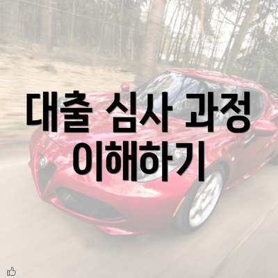 대출 심사 과정 이해하기