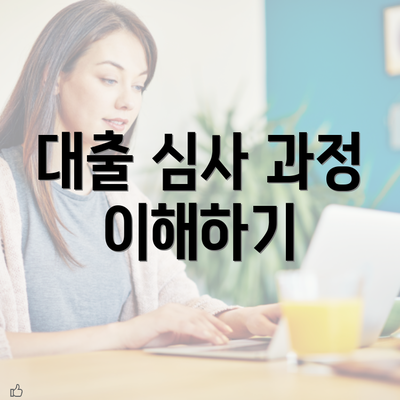 대출 심사 과정 이해하기