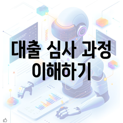 대출 심사 과정 이해하기