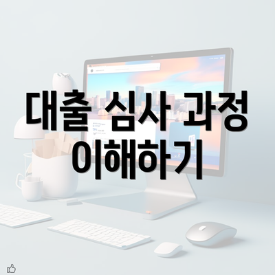 대출 심사 과정 이해하기