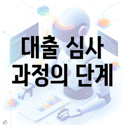 대출 심사 과정의 단계