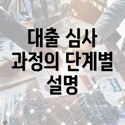 대출 심사 과정의 단계별 설명