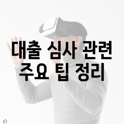 대출 심사 관련 주요 팁 정리