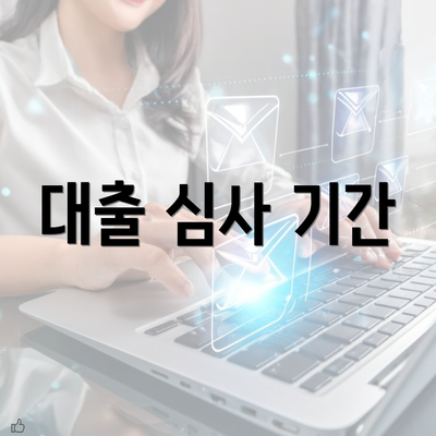 대출 심사 기간