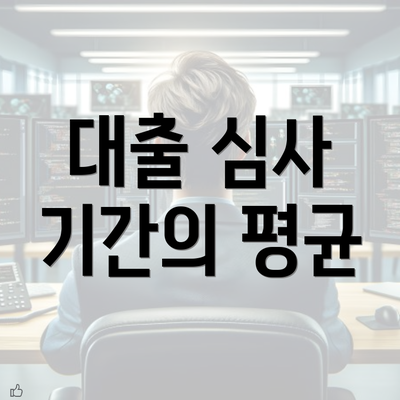 대출 심사 기간의 평균