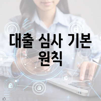 대출 심사 기본 원칙