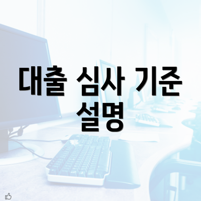 대출 심사 기준 설명