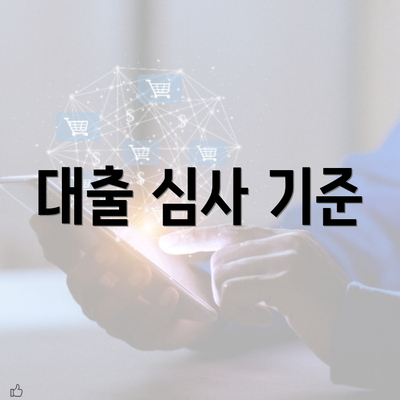 대출 심사 기준