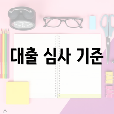 대출 심사 기준