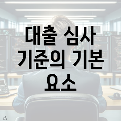 대출 심사 기준의 기본 요소