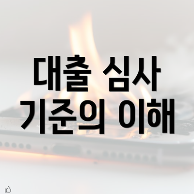 대출 심사 기준의 이해